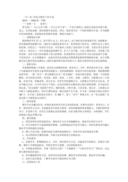 张秀兰的2015—2016年二年级上学期语文教学工作计划 (1500字)