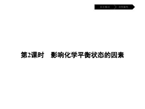 人教版高中化学选修4课件-第二章第三节影响化学平衡状态的因素