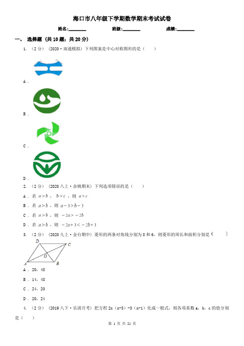 海口市八年级下学期数学期末考试试卷