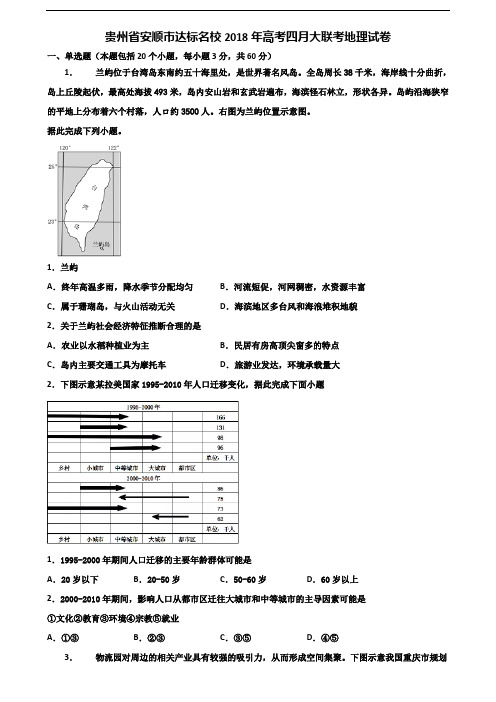 贵州省安顺市达标名校2018年高考四月大联考地理试卷含解析