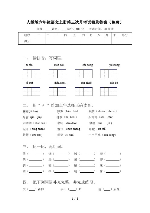 人教版六年级语文上册第三次月考试卷及答案(免费)