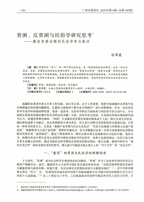 贫困、反贫困与民俗学研究思考——兼谈贫困治理的民俗学参与路径