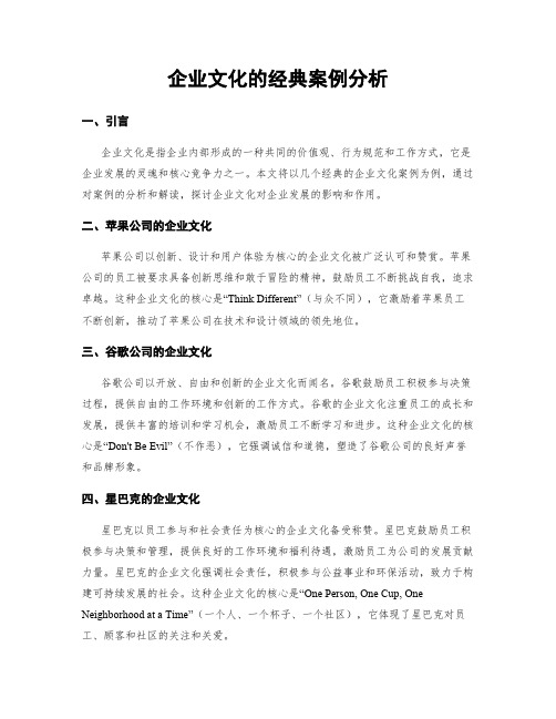 企业文化的经典案例分析