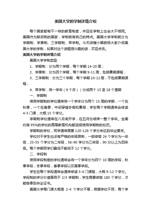 美国大学的学制详情介绍