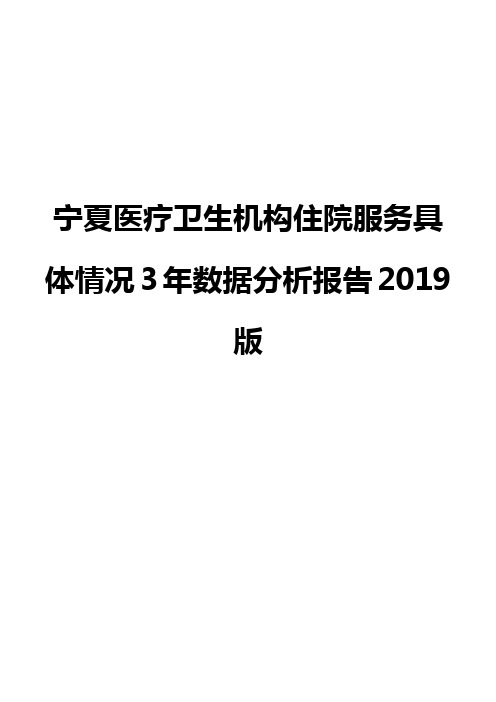 宁夏医疗卫生机构住院服务具体情况3年数据分析报告2019版