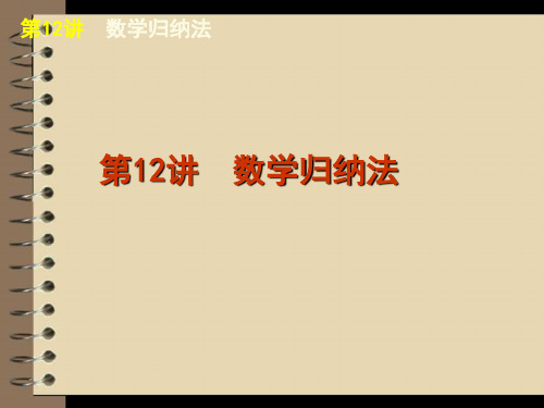 2012届高考数学二轮复习精品课件(大纲版)专题3 第12讲 数学归纳法