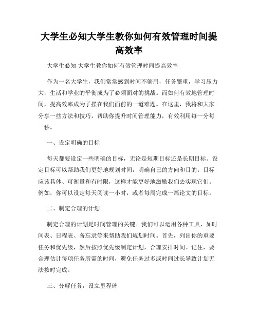 大学生必知大学生教你如何有效管理时间提高效率