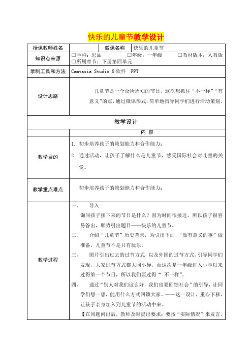 小学一年级思想品德      快乐的儿童节教学设计