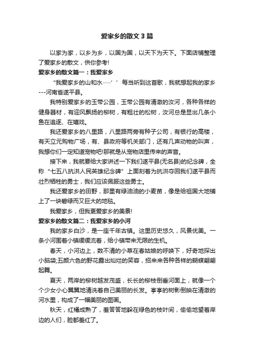 爱家乡的散文3篇