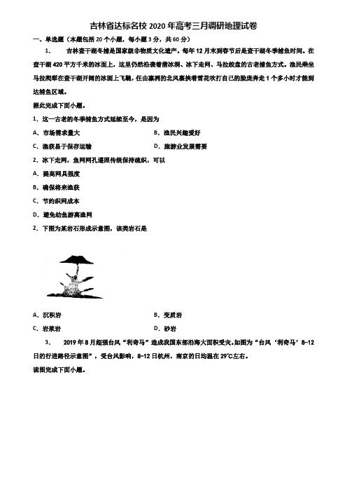 吉林省达标名校2020年高考三月调研地理试卷含解析