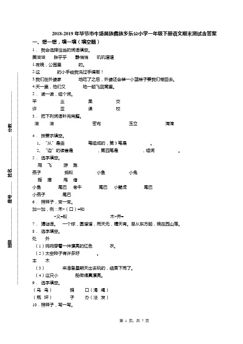 2018-2019年毕节市牛场苗族彝族乡乐公小学一年级下册语文期末测试含答案