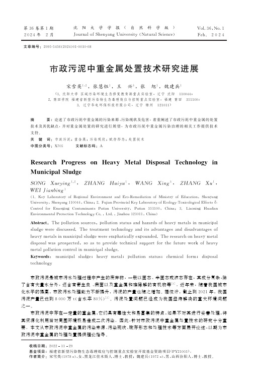 市政污泥中重金属处置技术研究进展