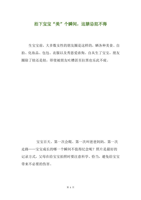 拍下宝宝“美”个瞬间,这禁忌犯不得