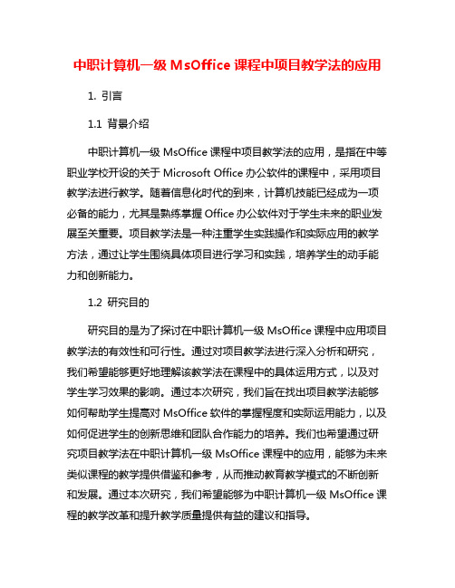 中职计算机一级MsOffice课程中项目教学法的应用