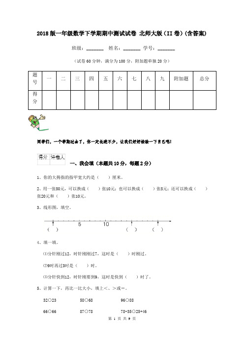 2018版一年级数学下学期期中测试试卷 北师大版(II卷)(含答案)