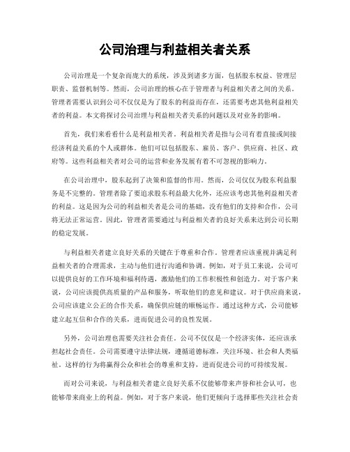 公司治理与利益相关者关系