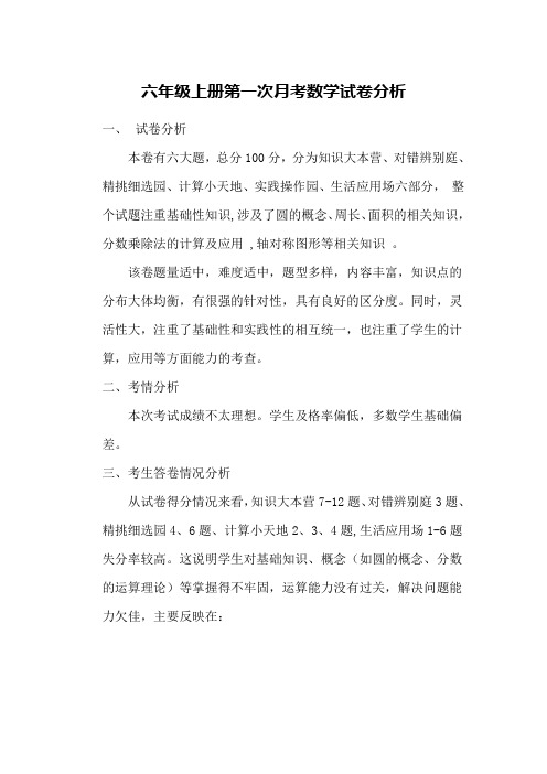 六年级数学月考试卷分析