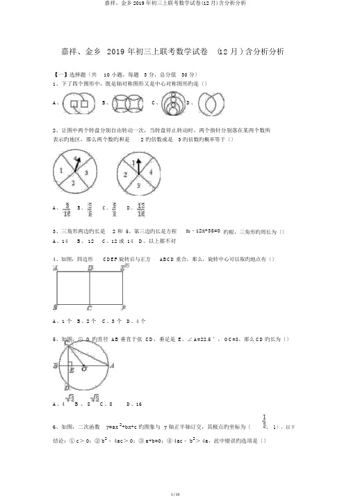 嘉祥、金乡2019年初三上联考数学试卷(12月)含解析解析