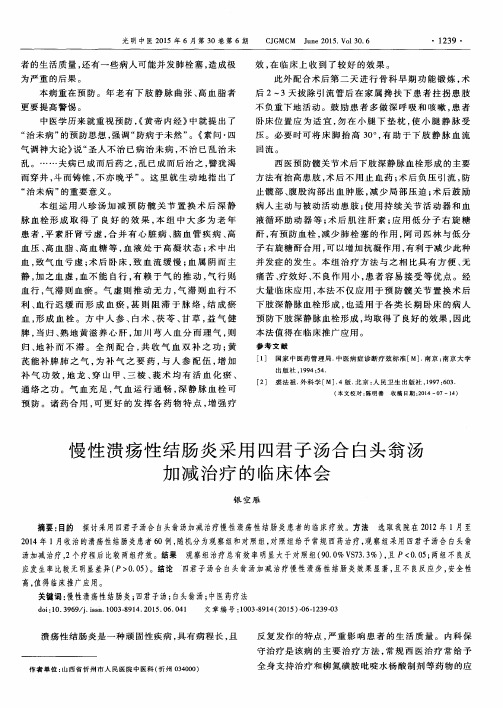 慢性溃疡性结肠炎采用四君子汤合白头翁汤加减治疗的临床体会