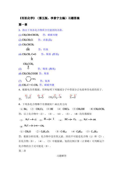 有机化学(第五版)李景宁主编