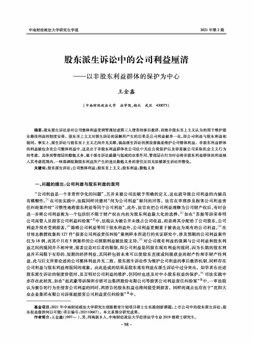 股东派生诉讼中的公司利益厘清——以非股东利益群体的保护为中心