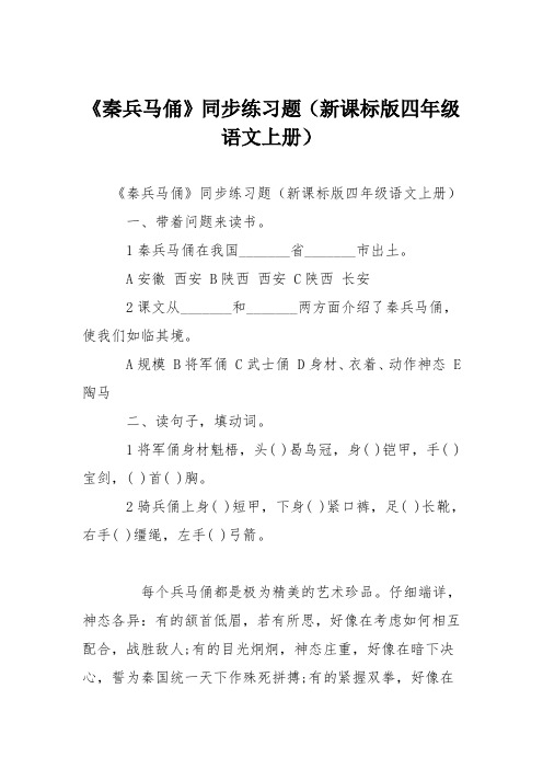 《秦兵马俑》同步练习题(新课标版四年级语文上册)