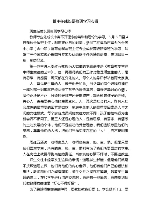 班主任成长研修班学习心得