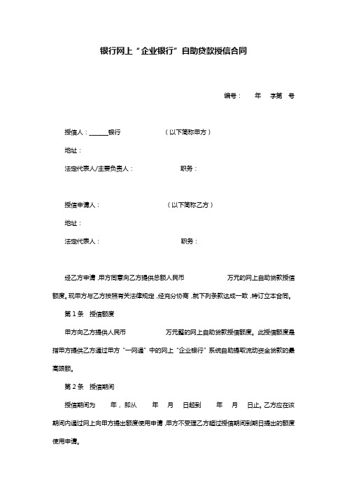 银行网上企业银行自助贷款授信合同