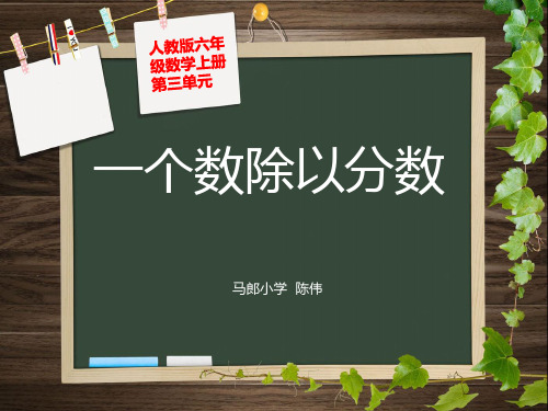 人教版六年级数学上册第三单元第二课时 一个数除以分数(例3)