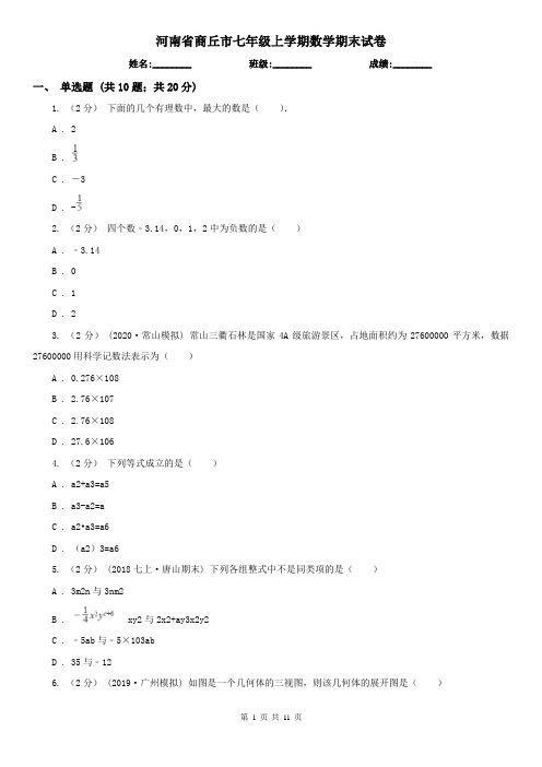 河南省商丘市七年级上学期数学期末试卷