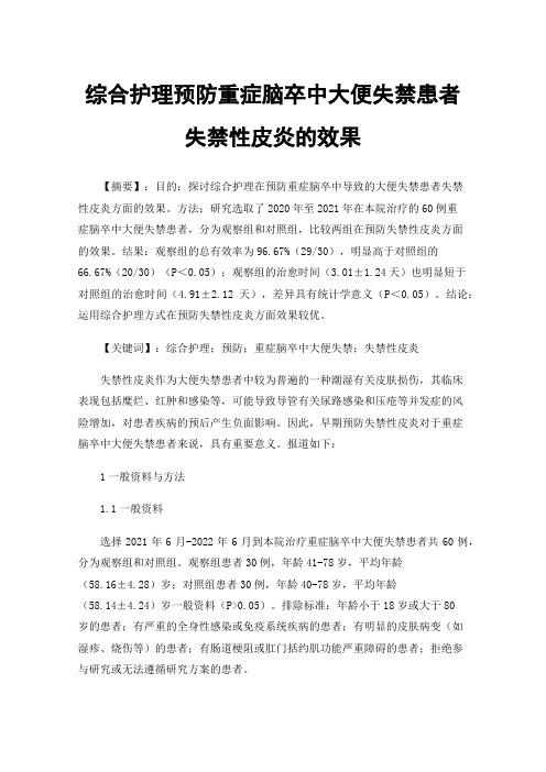 综合护理预防重症脑卒中大便失禁患者失禁性皮炎的效果