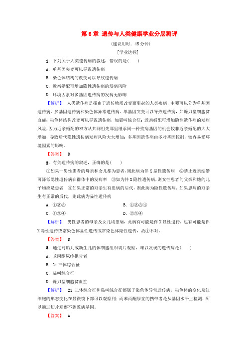 教师用书2016_2017版高中生物第6章遗传与人类降学业分层测评浙科版