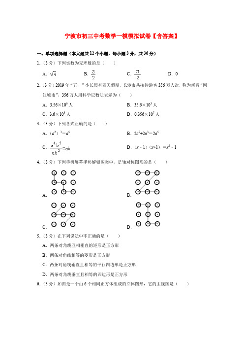 宁波市初三中考数学一模模拟试卷【含答案】