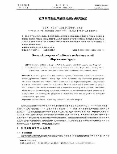 驱油用磺酸盐表面活性剂的研究进展