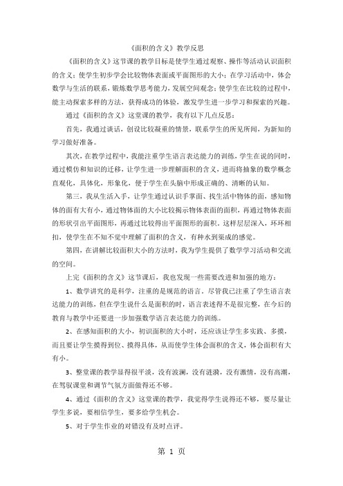 三年级下数学教学反思面积的含义_苏教版