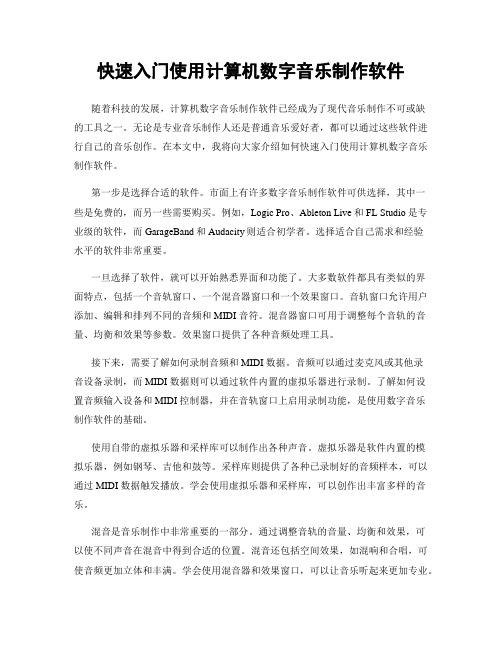 快速入门使用计算机数字音乐制作软件