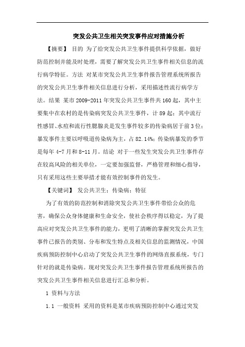 突发公共卫生相关突发事件应对措施分析论文