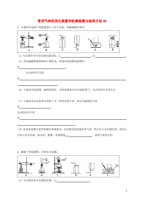 吉林省吉林市中考化学复习练习 常用气体的发生装置和收集装置与选取方法40(无答案) 新人教版(1)