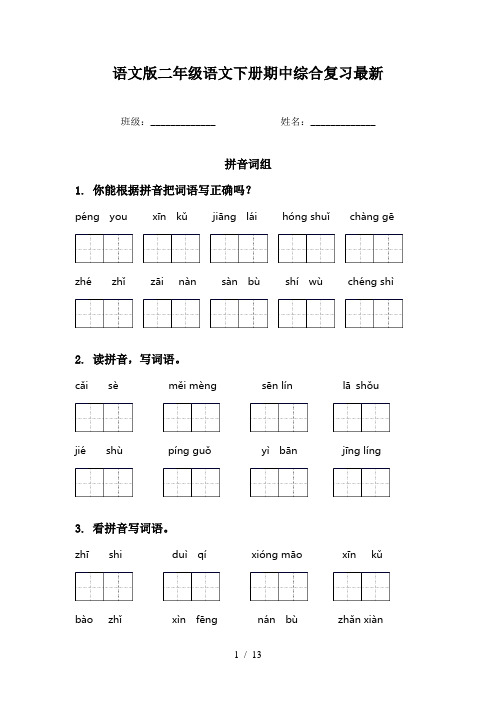 语文版二年级语文下册期中综合复习最新