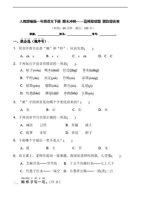 部编版语文一年级下册  期末高频易错题跟踪测试卷(含答案)