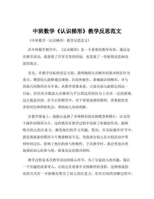 中班数学《认识梯形》教学反思范文