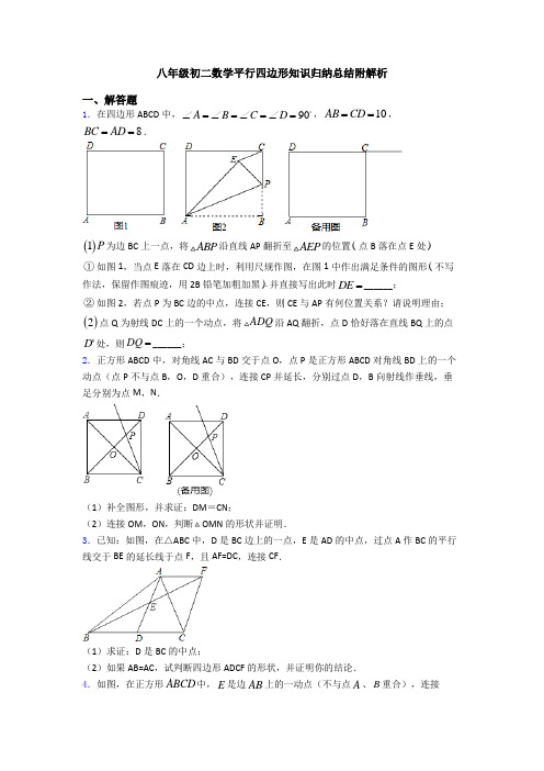 八年级初二数学平行四边形知识归纳总结附解析