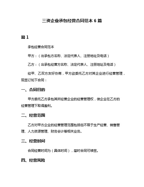 三资企业承包经营合同范本6篇