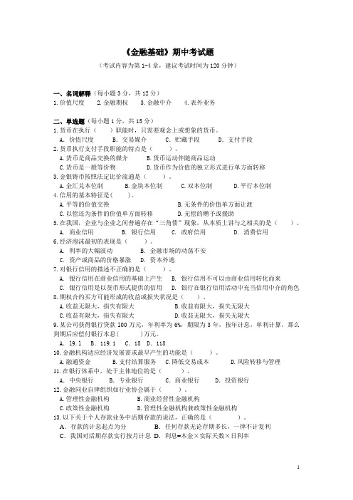 《金融基础》期中考试题(第1-4章)