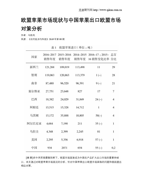 欧盟苹果市场现状与中国苹果出口欧盟市场对策分析