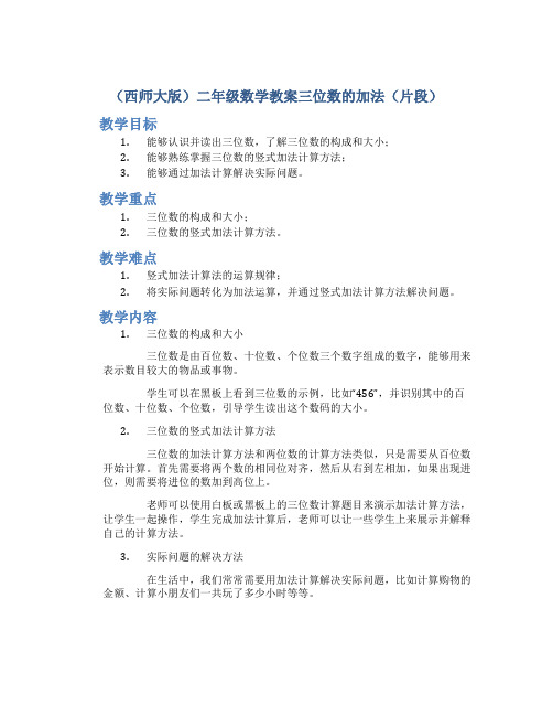 (西师大版)二年级数学教案三位数的加法(片段)