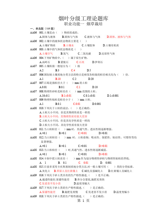 烟叶分级技师题库(最终修改稿)-134页文档资料