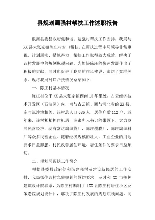 县规划局强村帮扶工作述职报告