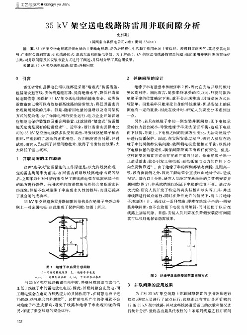 35kV架空送电线路防雷用并联间隙分析