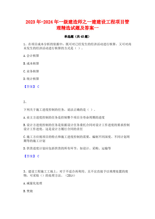 2023年-2024年一级建造师之一建建设工程项目管理精选试题及答案一